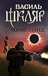 Чорне Сонце (Ukrainian Edition)