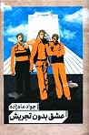عشق بدون تجریش
