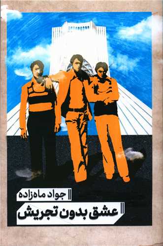 عشق بدون تجریش
