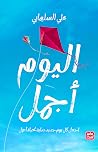 اليوم أجمل