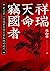 祥瑞．天命．竊國者：史上第一位儒家皇帝王莽和他的時代 by 張向榮