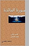 ‫سورة المائدة: تف...