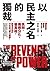 以民主之名的獨裁：民粹、兩極分化、後真相，戕害自由的21世紀「權力遊戲」