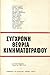 Σύγχρονη Θεωρία Κινηματογράφου