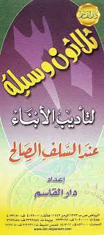 ثلاثون وسيلة لتأديب الأبناء عند السلف الصالح (Unknown Binding)