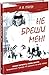Не бреши мені (Підпишись на мене #2)