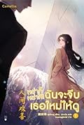 หย่าก็หย่าสิ! ฉันจะจีบเธอใหม่ให้ดู เล่ม 1