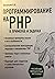 Программирование на PHP в примерах и задачах by Алексей Николаевич Васильев