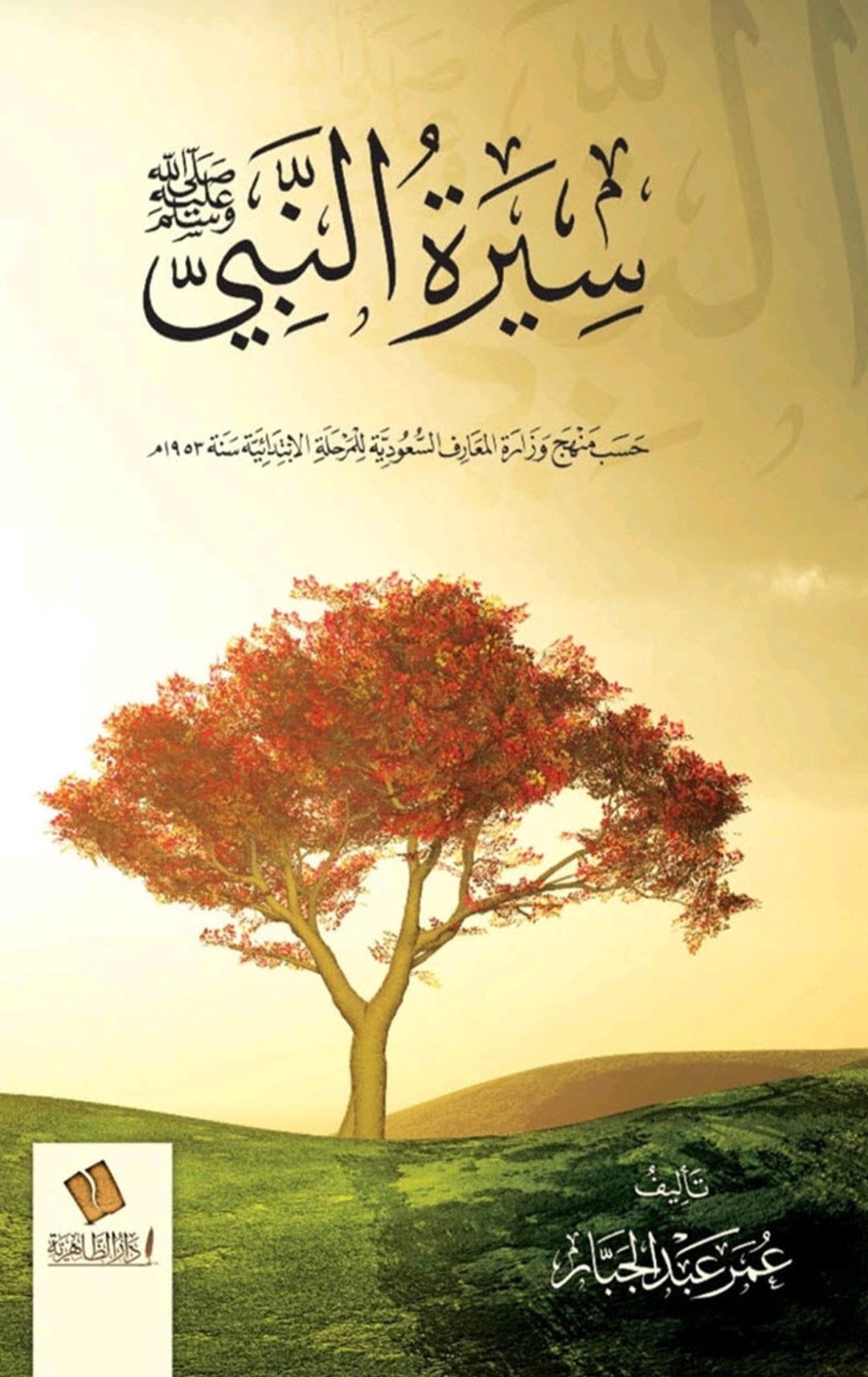 سيرة النبي صلَّى الله عليه وسلَّم: حسب منهج وزارة المعارف السعودية للمرحلة الإبتدائية سنة ١٩٥٣ م