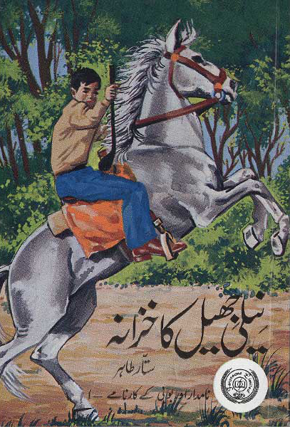 Neeli Jheel Ka Khazana / نیلی جھیل کا خزانہ