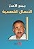 الأعمال القصصية