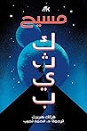 مسيح كثيب