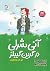 آنی شرلی در گرین گیبلز by Mariah Marsden آنی شرلی در گرین گیبلز by Mariah Marsden