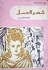 شهر العسل: مختارات قصصية شهر العسل: مختارات قصصية