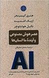 عصر هوش مصنوعی و ...