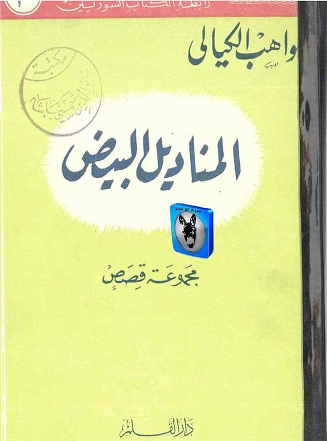 المناديل البيض