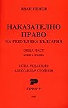 Наказателно право...