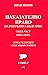 Наказателно право на Република България. Обща част, кн. 2 by Иван Ненов