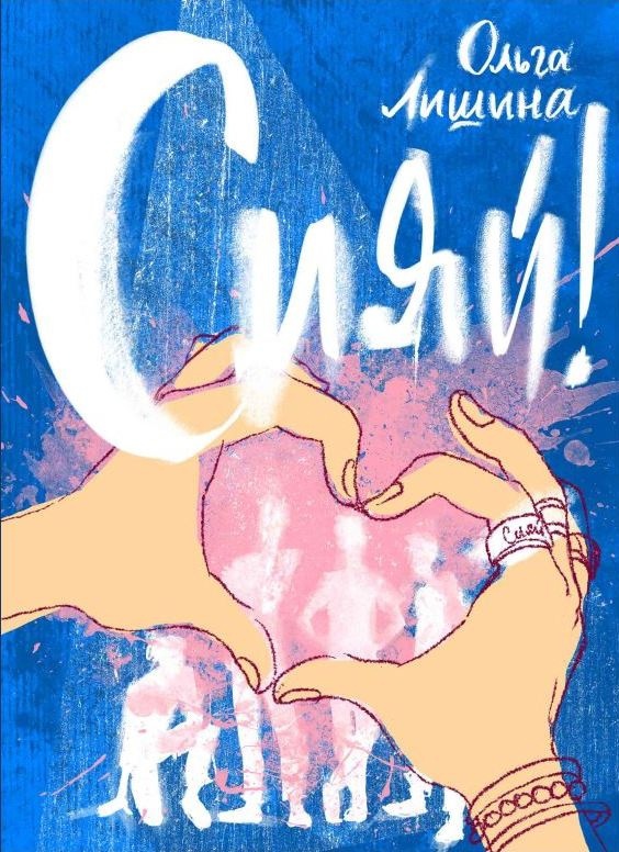 Сияй! (Hardcover)