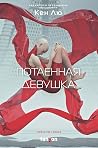 Потаенная девушка