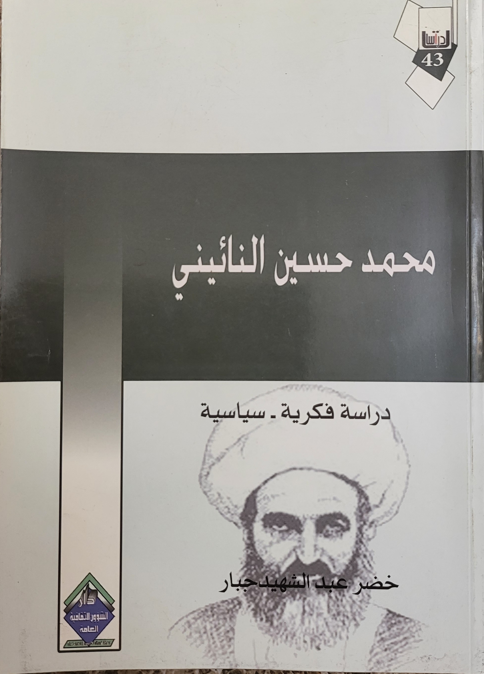 محمد حسين النائيني - دراسة فكرية سياسية