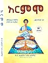 Book cover for አርምሞ: ውስጣዊ ጉዞ