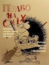 Право на сміх. Антологія сатири і гумору української діаспори. Книга 2: Гумористика «Мітли» і «Комара/Їжака»