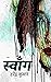 स्वाँग (प्यार, प्रतिशोध और ...