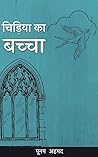 चिड़िया का बच्चा (Hindi Edition) चिड़िया का बच्चा (Hindi Edition)