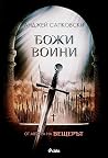 Божи воини