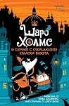 Шаро Холмс и случ...