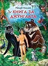 Книга за джунглата