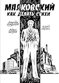 Маяковский. Как делать стихи
