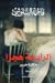 الرابعة هجرًا  by فاطمة البلوشي