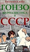 Гонзо-журналистика в СССР