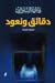 دقائق ونعود