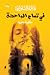 في تمام الواحدة  by فاطمة البلوشي