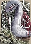 大蛇に嫁いだ娘