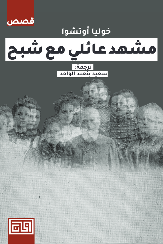 مشهد عائلي مع شبح