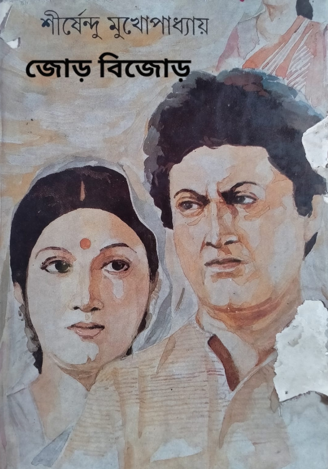 জোড় বিজোড় (Unknown Binding)