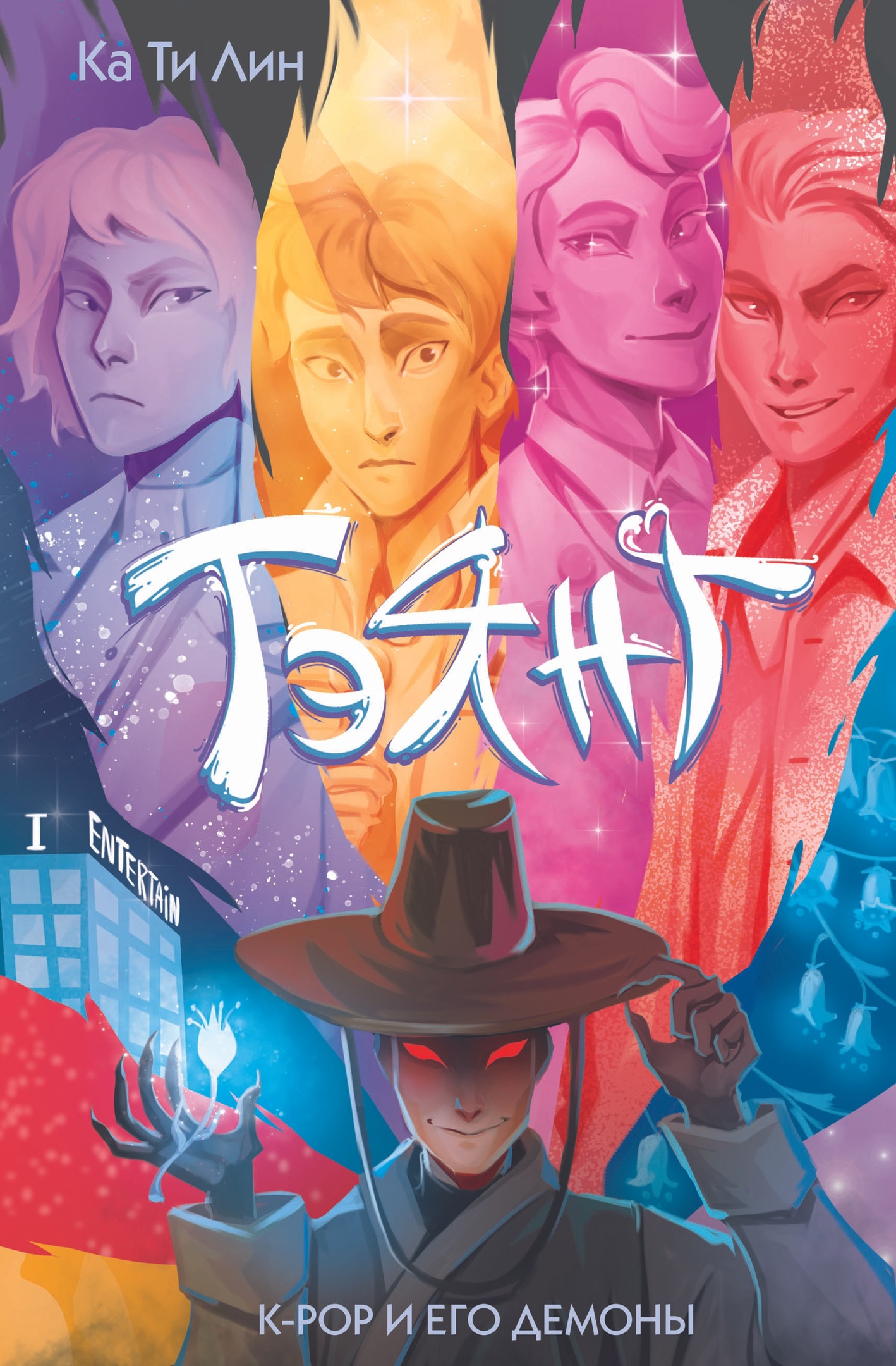 Тэянг. K-Pop и его демоны