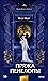 Пряжа Пенелопы (The Songs of Penelope, #1)