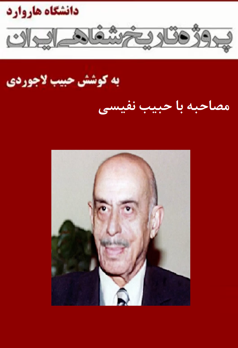 مصاحبه با حبیب نفیسی - پروژه تاریخ شفاهی ایران - دانشگاه هاروارد