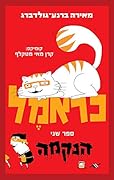כראמל 2 - הנקמה (כראמל #2)