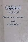 النقود العربية وع...