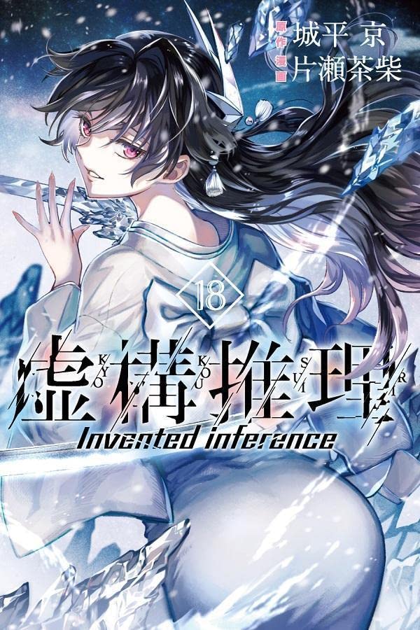 虚構推理 18 [Kyokou Suiri 18] (In/Spectre, #18)