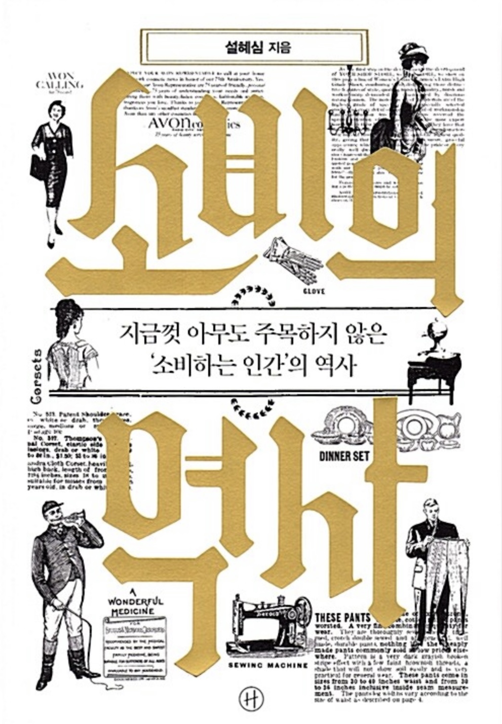 소비의 역사