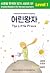 Graded Readers For Korean Learners: 01- Level 1 - 어린왕자 The Little Prince (Graded Readers For Korean Learners, #1)