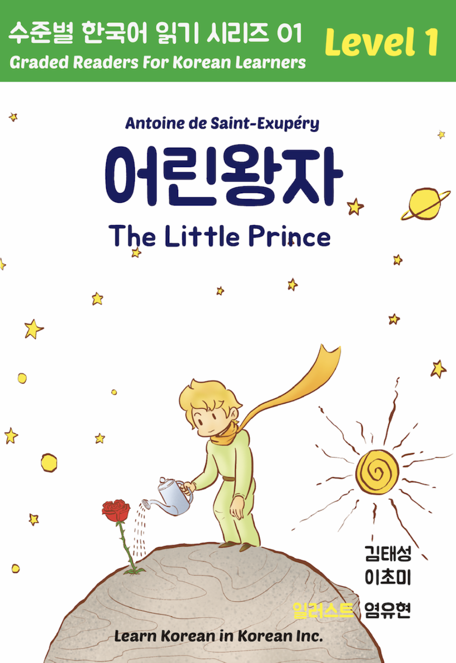 Graded Readers For Korean Learners: 01- Level 1 - 어린왕자 The Little Prince (Graded Readers For Korean Learners, #1)