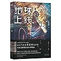 地球上线